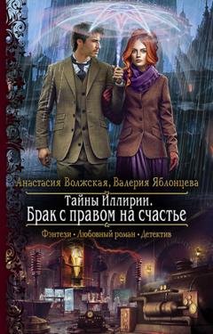 Обложка книги «Тайны Иллирии. Брак с правом на счастье» — Валерия Яблонцева
