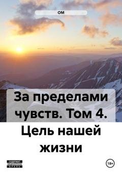 Обложка книги «За пределами чувств. Том 4. Цель нашей жизни» — ОМ