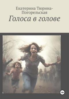 Обложка книги «Голоса в голове» — Екатерина Тюрина-Погорельская