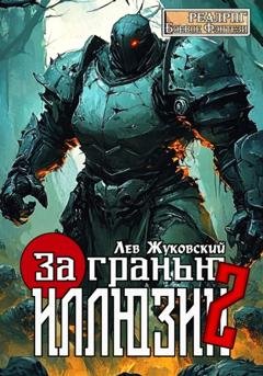 Обложка книги «За гранью иллюзии 2» — Лев Жуковский