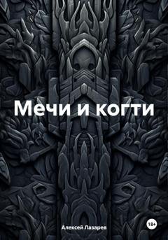 Обложка книги «Мечи и когти» — Алексей Лазарев