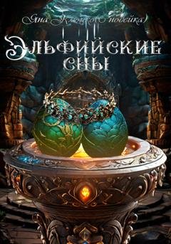 Обложка книги «Эльфийские сны» — Яна Николаевна Клюцко