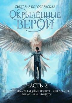 Обложка книги «Окрылённые верой. Часть 2» — Светлана Богославская