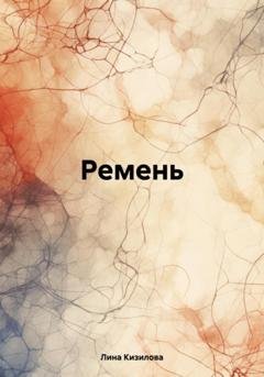 Обложка книги «Ремень» — Лина Кизилова