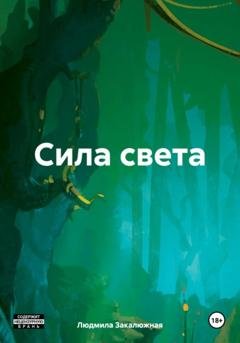 Обложка книги «Сила света» — Людмила Закалюжная