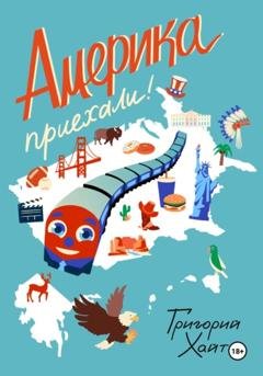 Обложка книги «Америка. Приехали!» — Григорий Хайт
