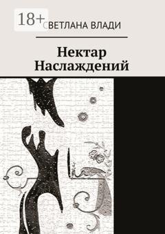 Обложка книги «Нектар наслаждений» — Светлана Влади