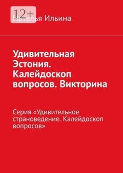 Обложка книги «Удивительная Эстония. Калейдоскоп вопросов. Викторина. Серия «Удивительное страноведение. Калейдоскоп вопросов»» — Наталья Ильина