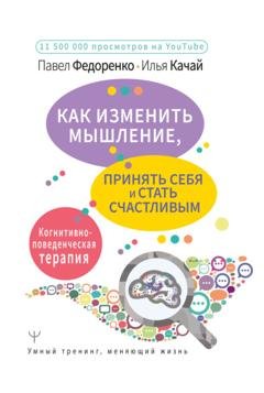 Обложка книги «Как изменить мышление, принять себя и стать счастливым. Когнитивно-поведенческая терапия» — Павел Федоренко