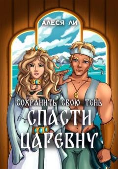 Обложка книги «Спасти царевну: сохранить свою тень» — Алеся Ли