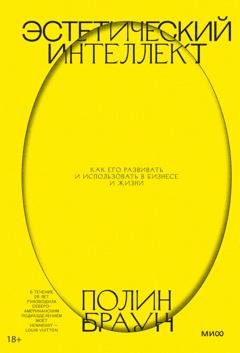 Обложка книги «Эстетический интеллект. Как его развивать и использовать в бизнесе и жизни» — Полин Браун