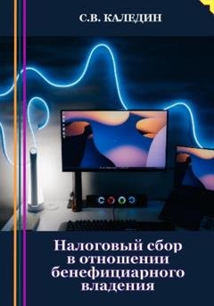 Обложка книги «Налоговый сбор в отношении бенефициарного владения» — Сергей Каледин