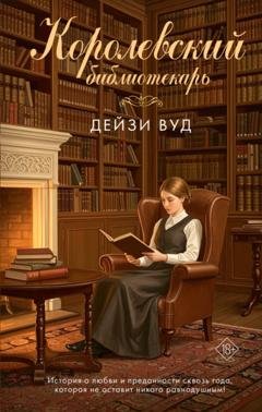 Обложка книги «Королевский библиотекарь» — Дейзи Вуд