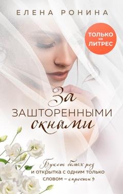 Обложка книги «За зашторенными окнами» — Елена Ронина