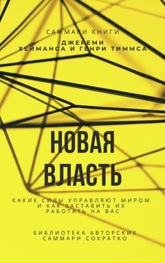 Обложка книги «Саммари книги Джереми Хейманса, Генри Тиммса «Новая власть. Какие силы управляют миром, и как заставить их работать на вас»» — Елена Лещенко
