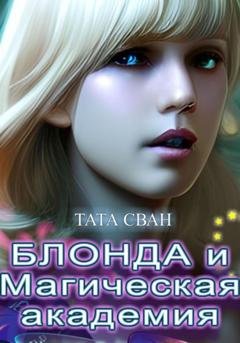 Обложка книги «Блонда и Магическая Академия» — Тата Сван