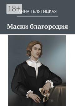 Обложка книги «Маски благородия» — Анна Телятицкая