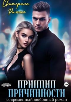 Обложка книги «Принцип причинности» — Екатерина Рыжая