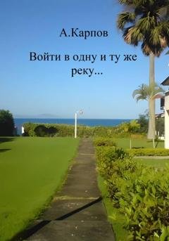 Обложка книги «Войти в одну и ту же реку...» — Александр Васильевич Карпов