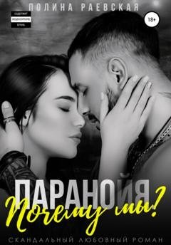 Обложка книги «Паранойя. Почему мы?» — Полина Александровна Раевская
