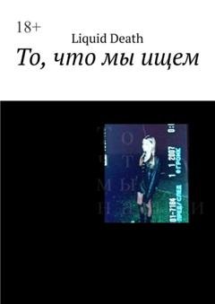 Обложка книги «То, что мы ищем» — Liquid Death