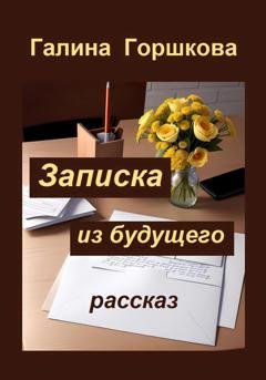 Обложка книги «Записка из будущего» — Галина Сергеевна Горшкова