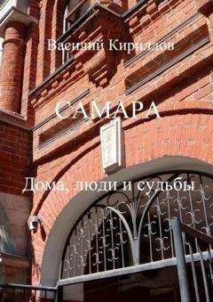Обложка книги «Самара. Дома, люди и судьбы» — Василий Кириллов