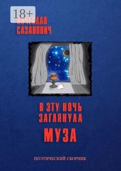 Обложка книги «В эту ночь заглянула Муза» — Вячеслав Сазанович