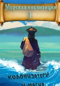 Обложка книги «Морская инквизиция: Мир колонизаторов и магии» — Алексей Птица