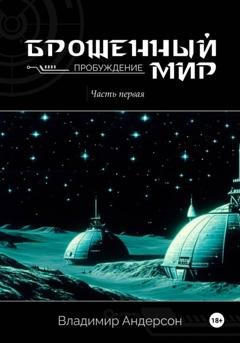 Обложка книги «Брошенный мир: Пробуждение (книга первая)» — Владимир Андерсон