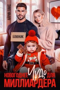 Обложка книги «Новогоднее чудо для миллиардера» — Айрин Лакс
