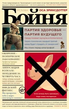 Обложка книги «Бойня» — Оса Эриксдоттер