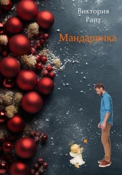 Обложка книги «Мандаринка» — Виктория Райт