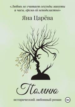 Обложка книги «Помню» — Яна Царёва
