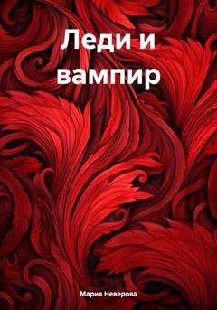 Обложка книги «Леди и вампир» — Мария Неверова