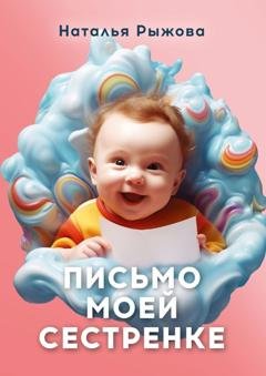 Обложка книги «Письмо моей сестренке» — Наталья Рыжова