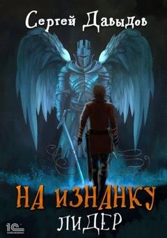 Обложка книги «На Изнанку. Лидер» — Сергей Давыдов