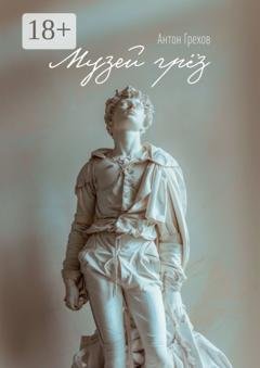 Обложка книги «Музей грёз» — Антон Грехов