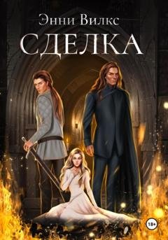 Обложка книги «Сделка» — Энни Вилкс