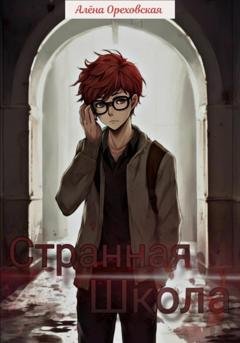 Обложка книги «Странная школа» — Алёна Сергеевна Ореховская