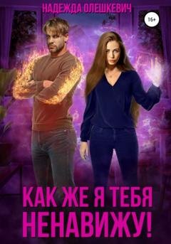Обложка книги «Как же я тебя ненавижу!» — Надежда Олешкевич