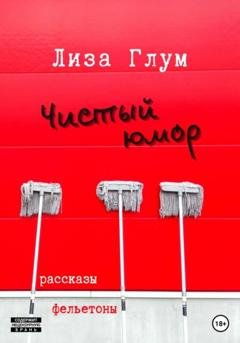 Обложка книги «Чистый юмор» — Лиза Глум