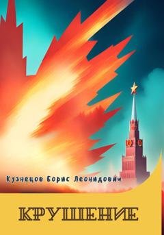 Обложка книги «Крушение» — Борис Леонидович Кузнецов
