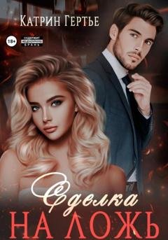 Обложка книги «Сделка на ложь» — Катрин Гертье