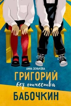 Обложка книги «Григорий без отчества Бабочкин» — Анна Зенькова