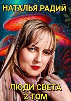 Обложка книги «Люди Света. Том 2» — Наталья Радий