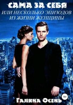 Обложка книги «Сама за себя» — Галина Осень