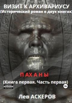 Обложка книги «Визит к архивариусу. Исторический роман в двух книгах» — Лев Аскеров