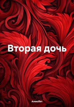 Обложка книги «Вторая дочь» — Алексбат