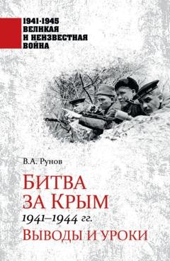 Обложка книги «Битва за Крым 1941—1944 гг. Выводы и уроки» — Валентин Рунов
